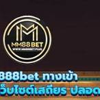mm88hit ทางเข้า